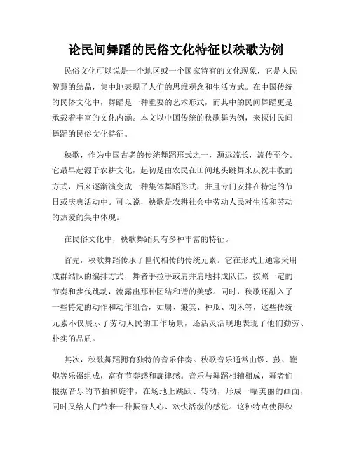 论民间舞蹈的民俗文化特征以秧歌为例