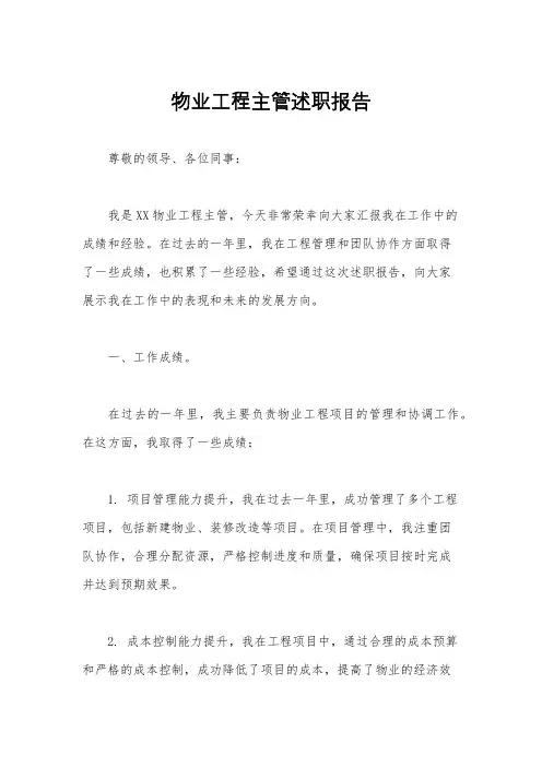 物业工程主管述职报告