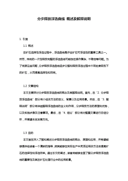分步释放浮选曲线_概述及解释说明