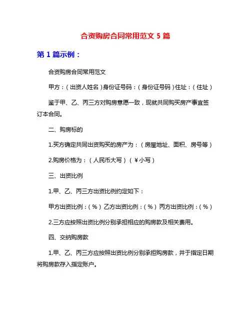 合资购房合同常用范文5篇