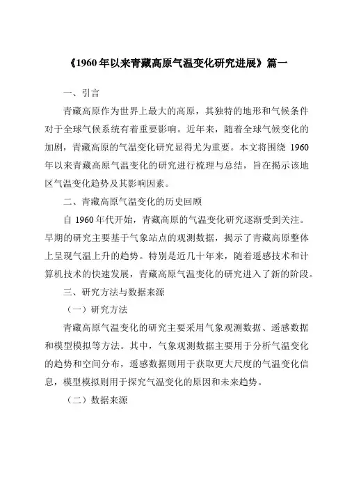 《2024年1960年以来青藏高原气温变化研究进展》范文