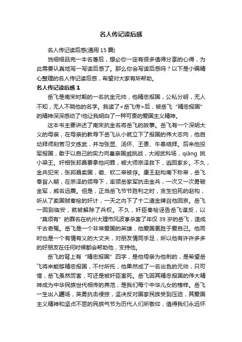 名人传记读后感