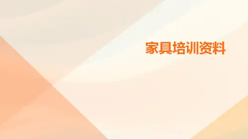 家具培训资料