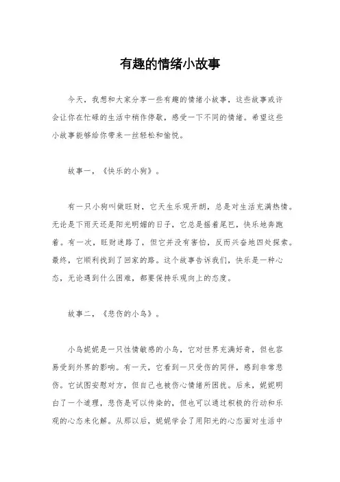 有趣的情绪小故事