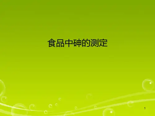 食品中砷含量的测定PPT课件