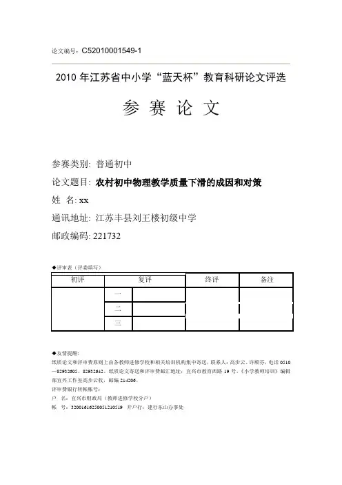 2010 年江苏省中小学“蓝天杯”教育科研论文评选.doc