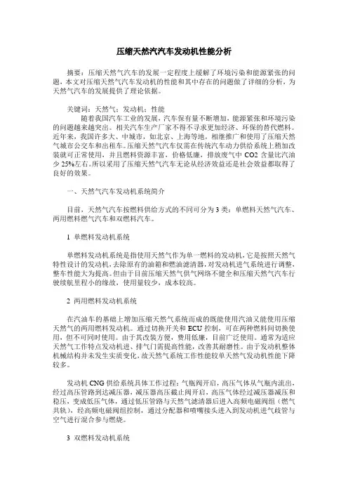 压缩天然汽汽车发动机性能分析