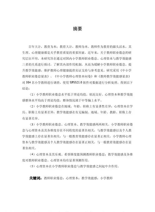 小学教师职业倦怠与教学效能感的关系研究——心理资本的中介作用