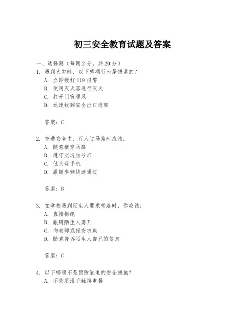 初三安全教育试题及答案