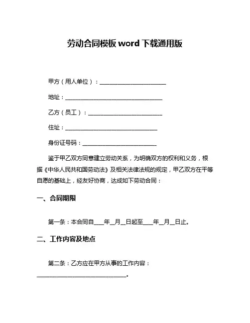 劳动合同模板word下载通用版