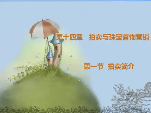 拍卖简介(1)PPT课件