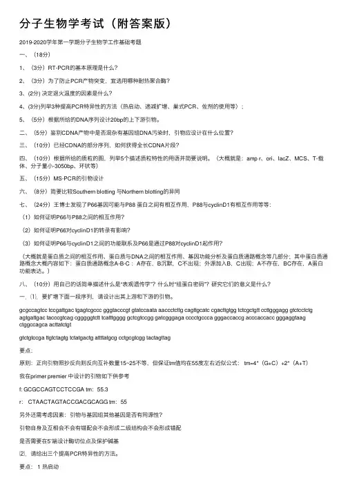 分子生物学考试（附答案版）