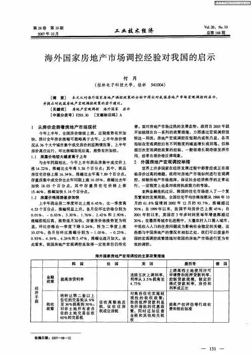海外国家房地产市场调控经验对我国的启示