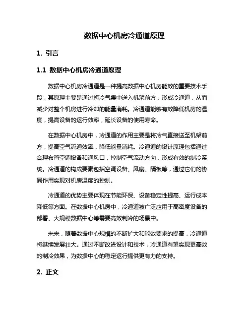 数据中心机房冷通道原理