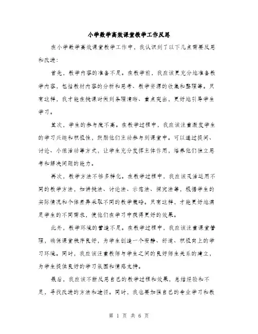 小学数学高效课堂教学工作反思（三篇）
