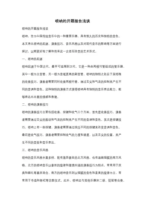 唢呐的开题报告浅谈