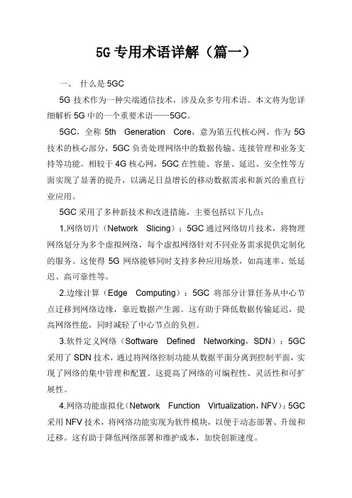 5G专用术语详解(篇一)