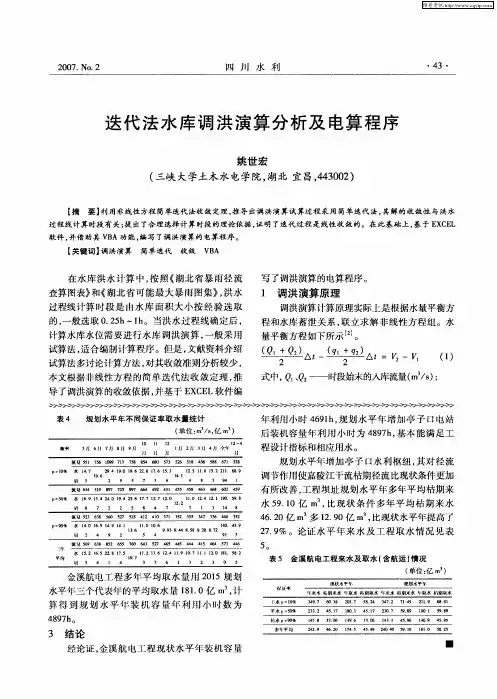 迭代法水库调洪演算分析及电算程序