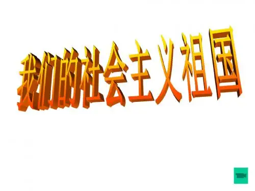 我们的社会主义祖国精选教学PPT课件