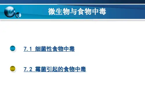 微生物与食物中毒