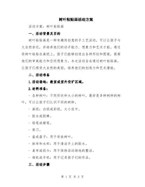 树叶粘贴画活动方案