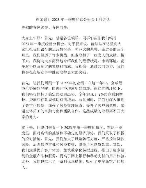 在某银行2023年一季度经营分析会上的讲话