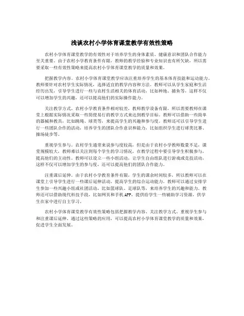 浅谈农村小学体育课堂教学有效性策略