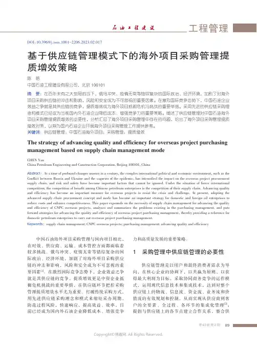 211113756_基于供应链管理模式下的海外项目采购管理提质增效策略