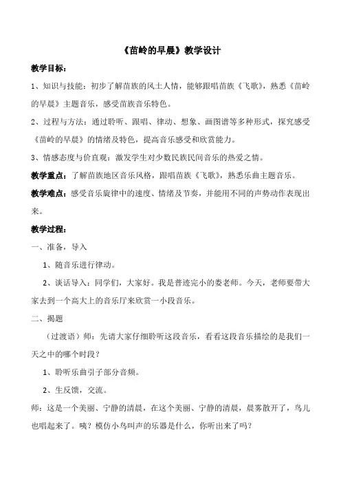 湘艺版   三年级上册音乐教案- 第三课 苗岭的早晨