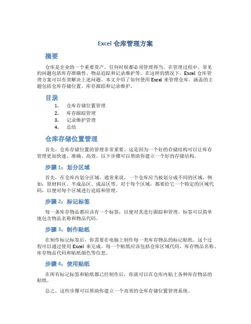 excel仓库管理方案