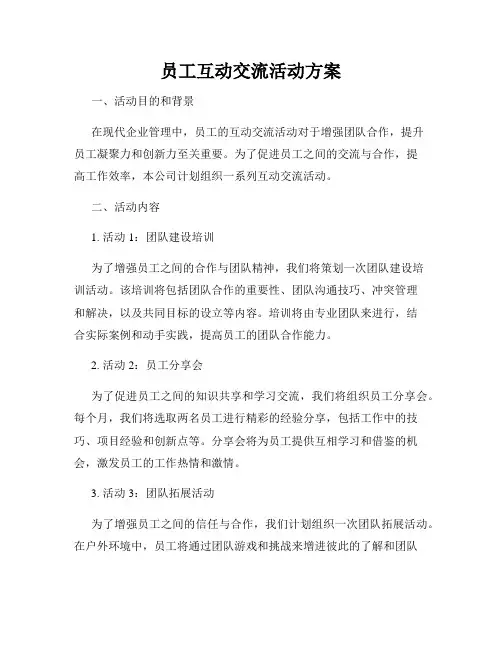 员工互动交流活动方案