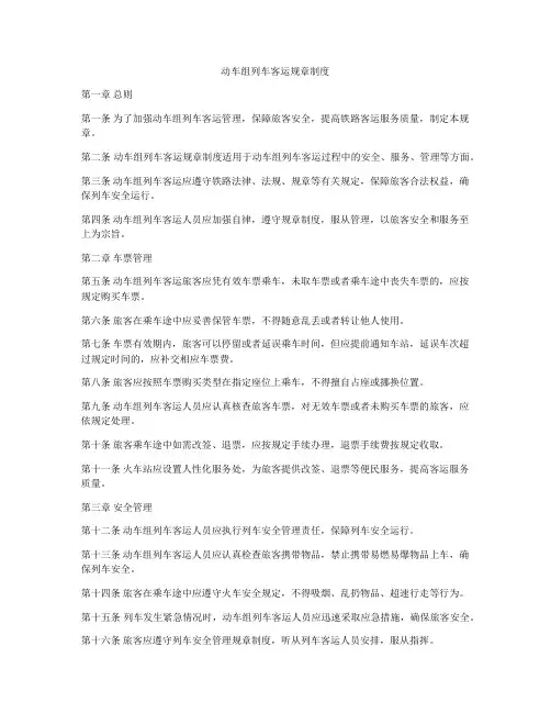 动车组列车客运规章制度