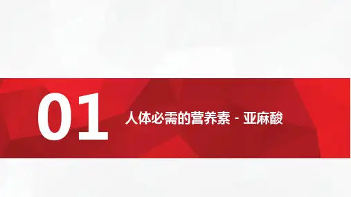 医学课件a亚麻酸亚麻籽油凝胶糖果
