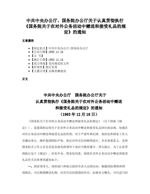 中共中央办公厅、国务院办公厅关于认真贯彻执行《国务院关于在对外公务活动中赠送和接受礼品的规定》的通知