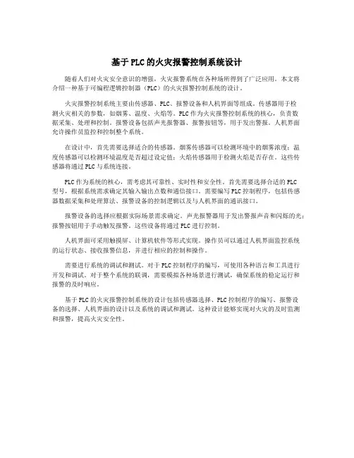 基于PLC的火灾报警控制系统设计