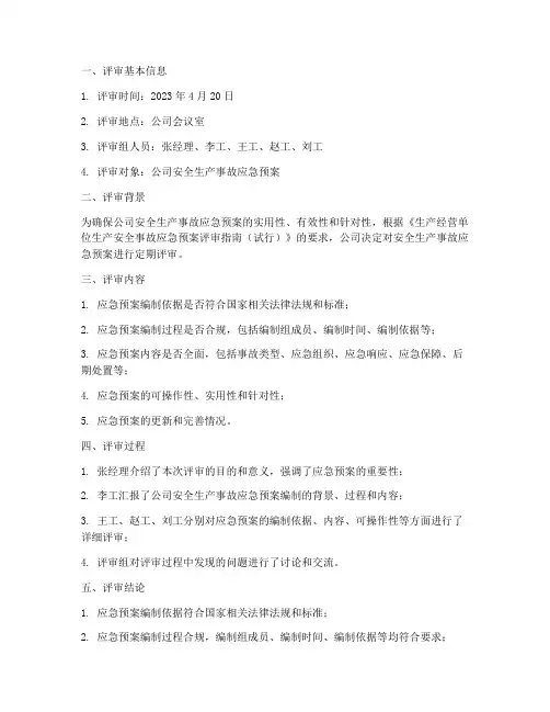 应急预案定期评审记录