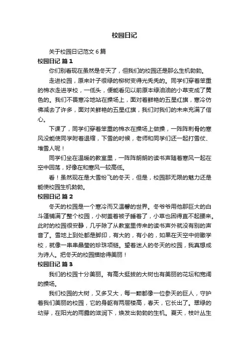 关于校园日记范文6篇