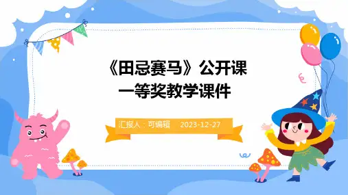 《田忌赛马》公开课一等奖教学课件