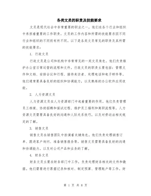 各类文员的职责及技能要求（二篇）