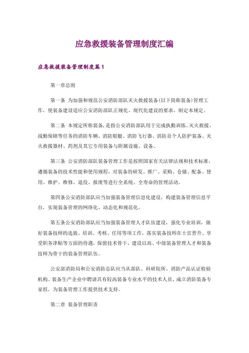 应急救援装备管理制度汇编