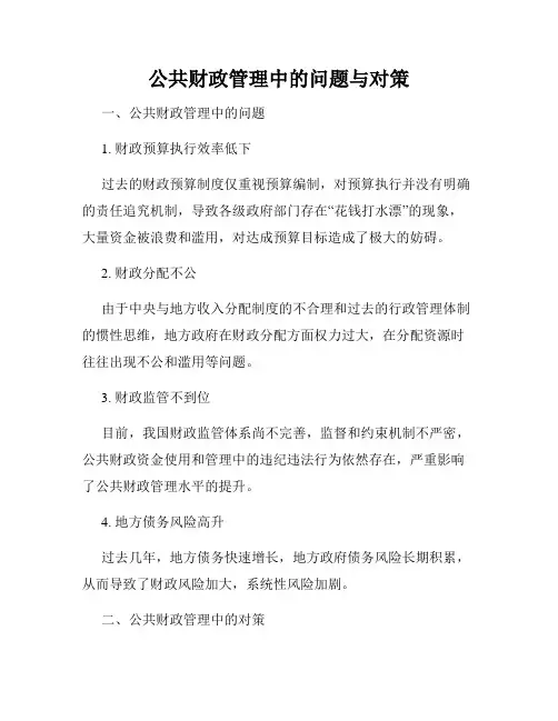 公共财政管理中的问题与对策