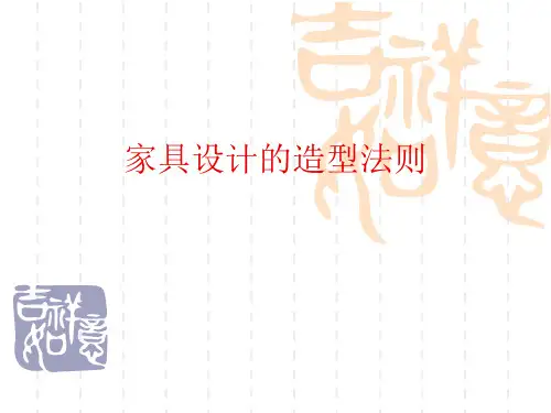 家具设计的造型法则