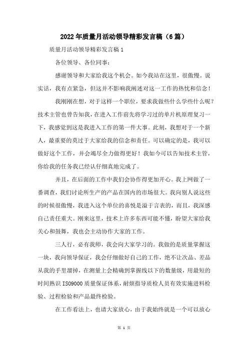 2022年质量月活动领导精彩发言稿(6篇)