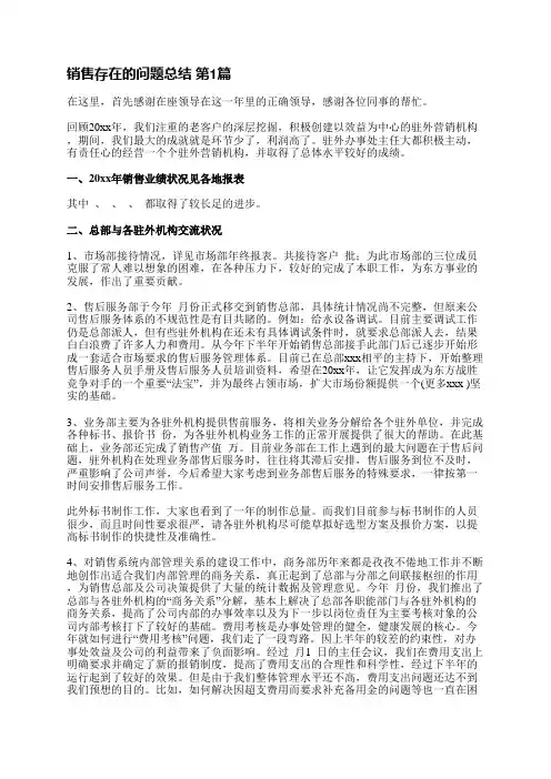 销售存在的问题总结(4篇)
