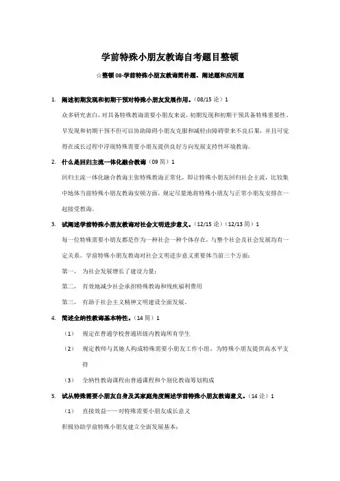 2021年学前特殊儿童教育自考真题整理版