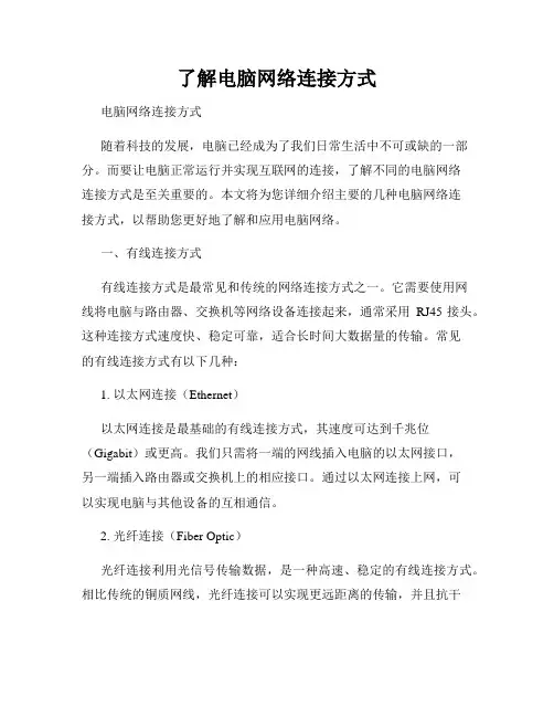 了解电脑网络连接方式