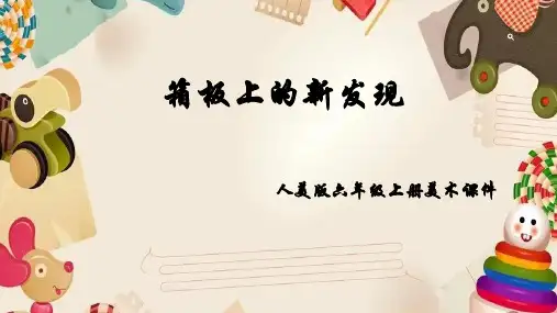 人美版美术六年级上册7