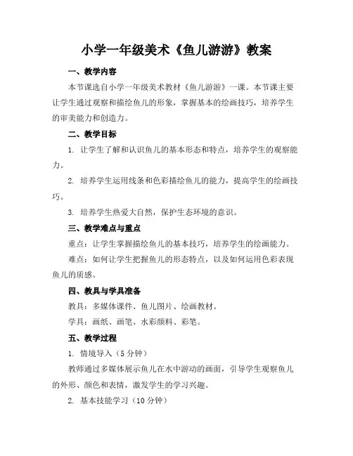 小学一年级美术《鱼儿游游》教案