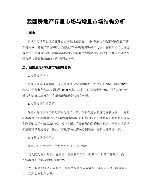 我国房地产存量市场与增量市场结构分析