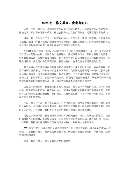 2021初三作文原来,我也有耐心